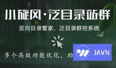 小旋风泛目录站群V3.1源码 永久无需授权