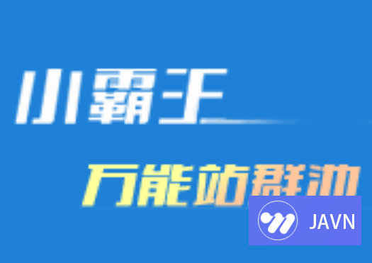 小霸王万能站群池v6.3 站群+采集