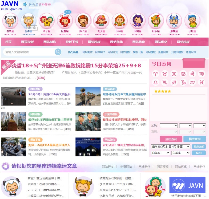 网站定制_星座模板定制_小旋风模板|CX-101