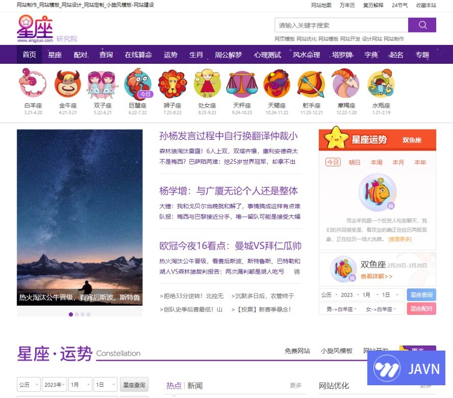 网站定制_星座模板定制_小旋风模板|CX-102