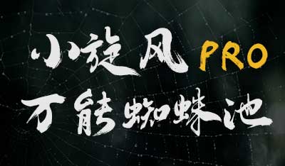 小旋风蜘蛛池 pro2.96 发布 站群+AI伪原创
