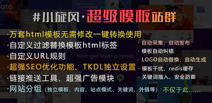 小旋风·超级模板站群 v6.2
