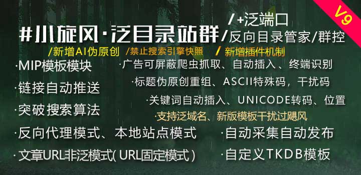 小旋风目录站群V9版本的安装和反向代理操作教程